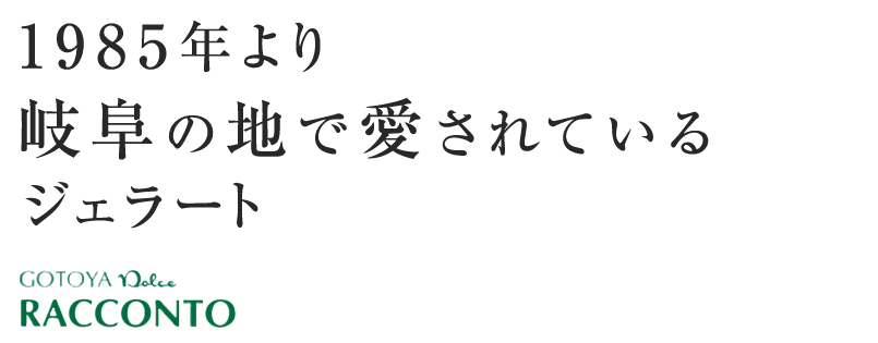 1985年より岐阜の地で愛されているジェラート