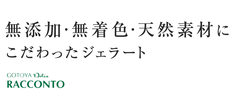 無添加・無着色・天然素材にこだわったジェラート