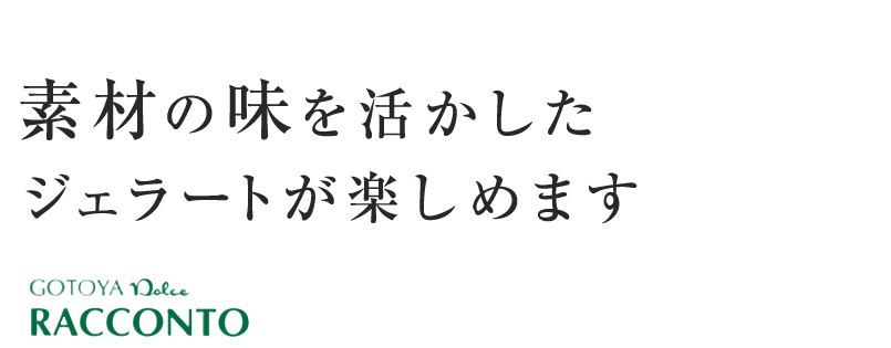 素材の味を活かしたジェラートが楽しめます