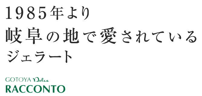 1985年より岐阜の地で愛されているジェラート