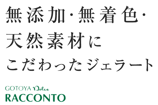 無添加・無着色・天然素材にこだわったジェラート