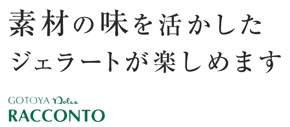 素材の味を活かしたジェラートが楽しめます